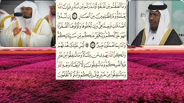 سورة البقرة٢٧٠-٢٧١الشيخ عبدالرشيد شيخ علي صوفي والشيخ ياسر الدوسري
