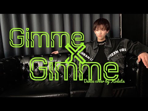 【こづた】Gimme×Gimme【踊ってみた】