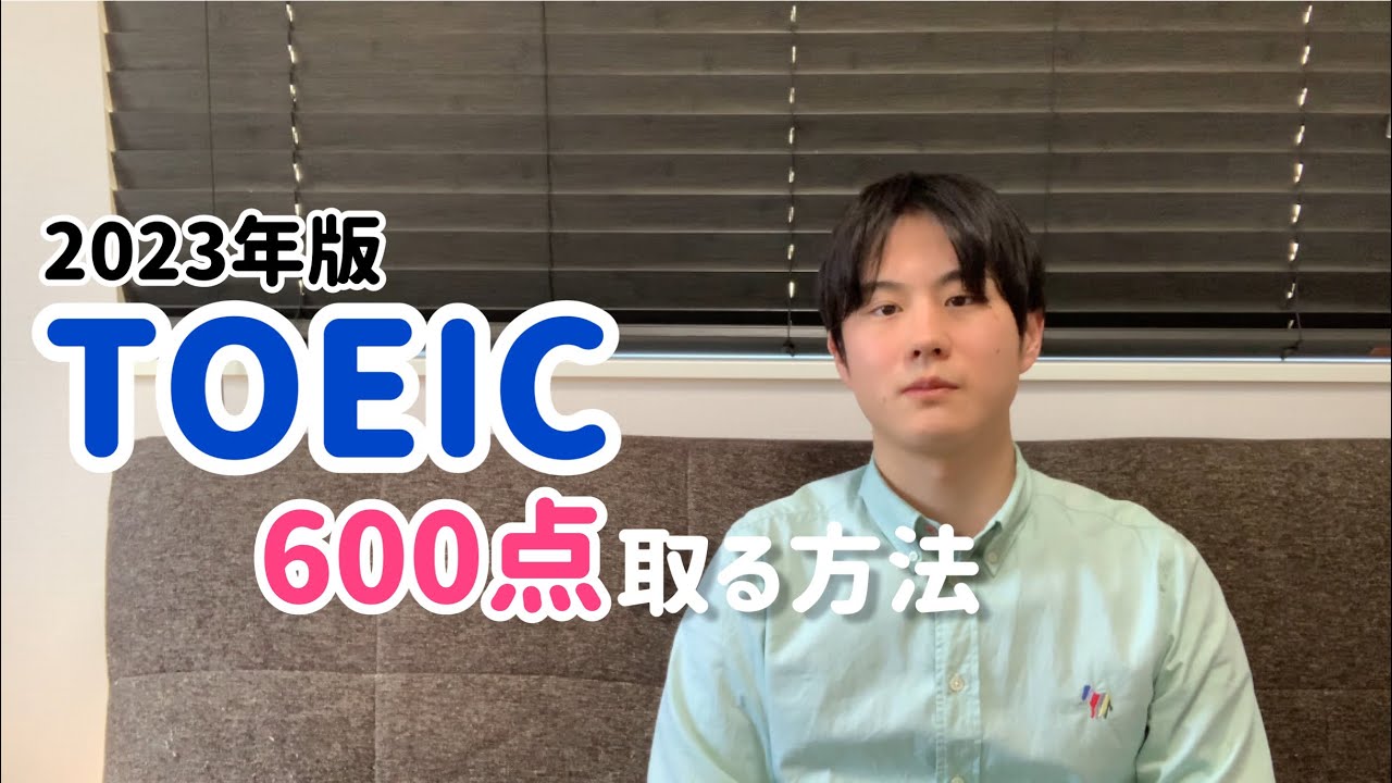 初学者がTOEIC600点を取得するためのロードマップ with Udemy - YouTube