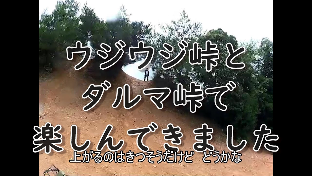 リンツー ウジウジ峠 ダルマ峠で楽しんできた Youtube