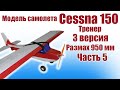 Модель самолета Cessna 150 950 / 3 версия / 5 часть / ALNADO