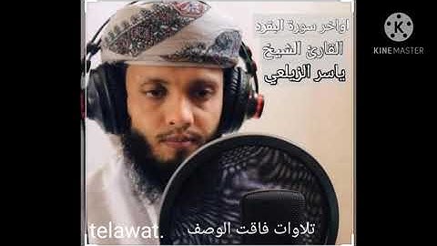 اواخر سورة البقرة بالمقام العراقي القارئ/ياسر الزيلعي