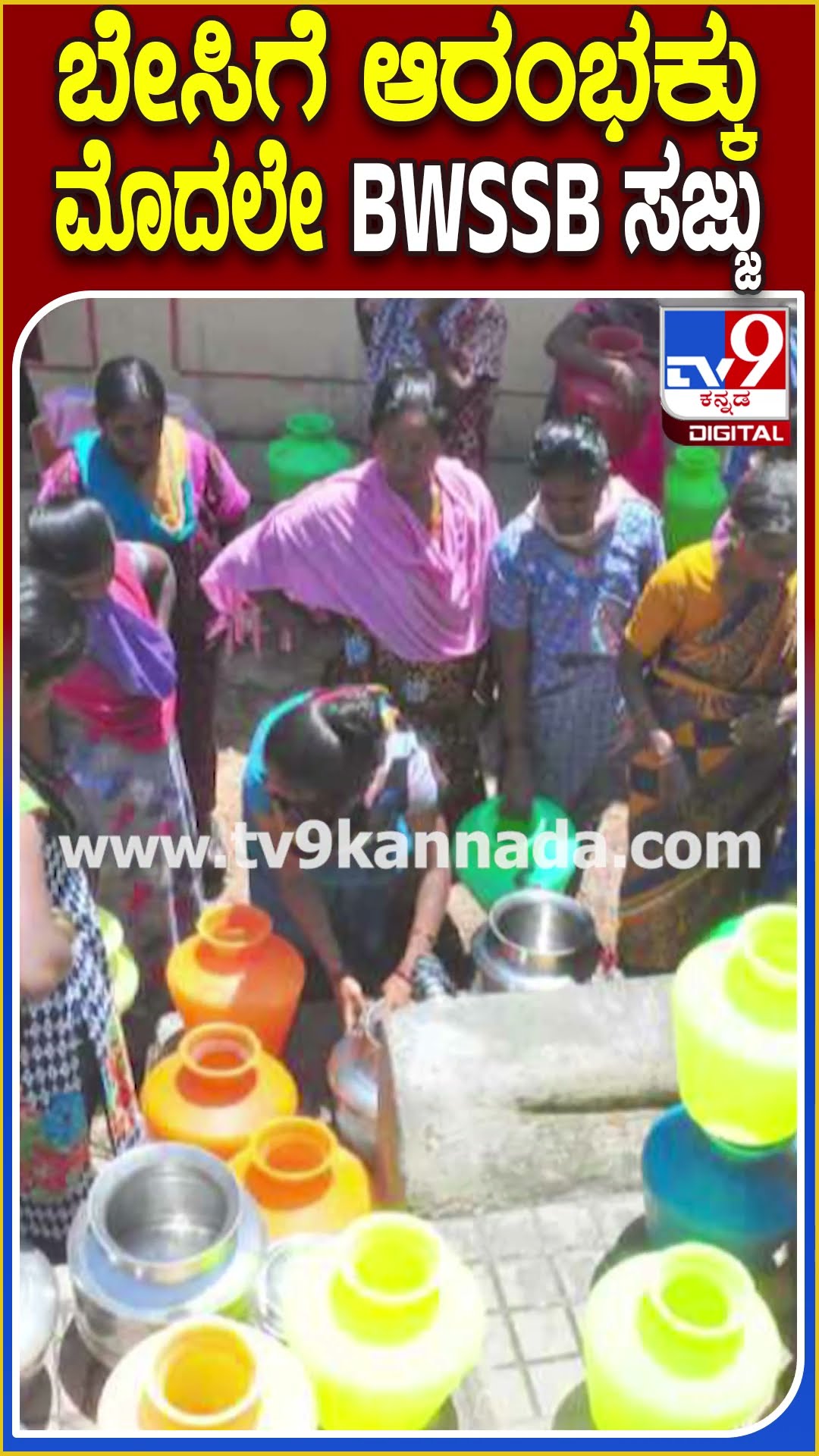 ಬೇಸಿಗೆ ಆರಂಭಕ್ಕು ಮೊದಲೇ BWSSB ಸಜ್ಜು #BWSSB | #TV9D