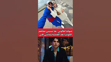 صوفيا طالوني بغا يسيني معاهم الكونترا بعد العملية وماشي قبل Sofiataloni اكسبلور Tiktok أخبار 