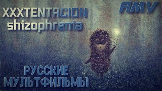 AMV // XXXTENTACION - schizophrenia // Русские Мультфильмы // СССР // Психоделика