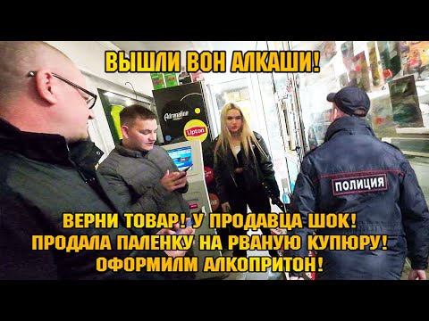 ВЕРНИТЕ ТОВАР! ПРОДАВЕЦ В ЩОКЕ! КУПИЛ ПАЛЁНУЮ ВОДКУ НА РВАНУЮ КУПЮРУ! ОФОРМИЛИ АЛКОПРИТОН!