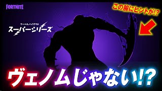 実はヴェノムじゃない！？新マーベルスキンのティザーに隠された謎と可能性。考察【フォートナイト #277】