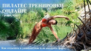 Пилатес тренировки онлайн! Как оставаться в форме на отдыхе) Пилатес тренировки онлайн! Как оставаться в форме на отдыхе)