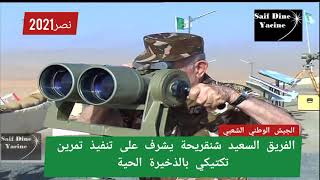 تمرين تكتيكي بالذخيرة الحية نصر2021 ...قوة الجيش الجزائري