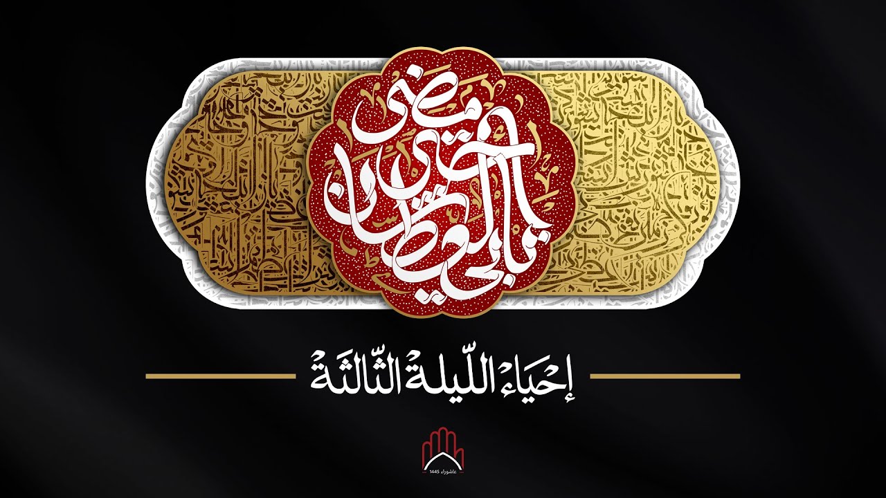 احياء الليلة الثالثة من شهر محرم الحرام ١٤٤٥ هـ