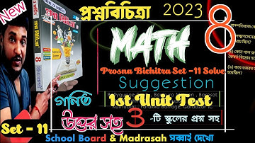 Class 8 Math 1st Unit Test 3 Question Paper 2023 Solve/Prosna Bichitra Set11/class 8 math suggestion