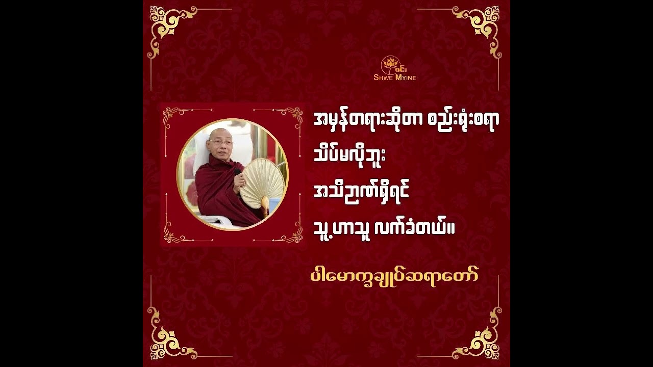 စိတ်​၏အညစ်အကြေးများ အပိုင်း (၂) (ပါမောက္ခချုပ်ဆရာတော်ကြီး)#တရားတော်များ 2026