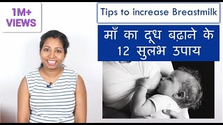 माँ का दूध बढ़ाने के 12 सुलभ उपाय  | Best Natural Tips to Increase Breastmilk