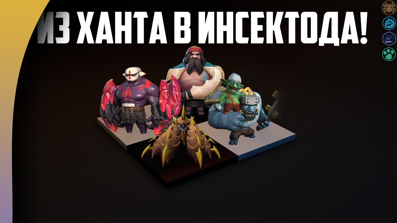 КИРА - ИНСЕКТОИДЫ НЕПРИЗНАННАЯ ИМБА? ИНСЕКТОИДЫ в Auto Chess Mobile ...