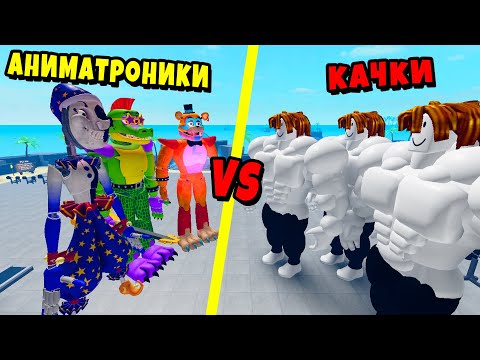 Видео: БАНДА АНИМАТРОНИКОВ против БАНДЫ КАЧКОВ! Полная История Muscle Legends Roblox