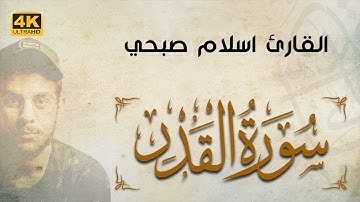 Quran by Islam Sobhy | سورة القدر اسلام صبحي