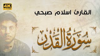 Quran by Islam Sobhy | سورة القدر اسلام صبحي