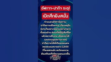 ชายแดนเดือด! อัฟกาฯ-ปากีฯ เปิดศึกยิงสนั่น ดับหลายสิบ ปิดพรมแดนทันที! | ข่าวลั่นทันกระแส