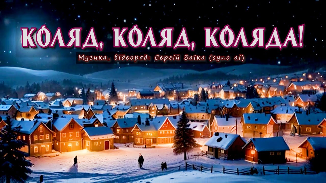 Колядка коляд коляд колядниця слухати