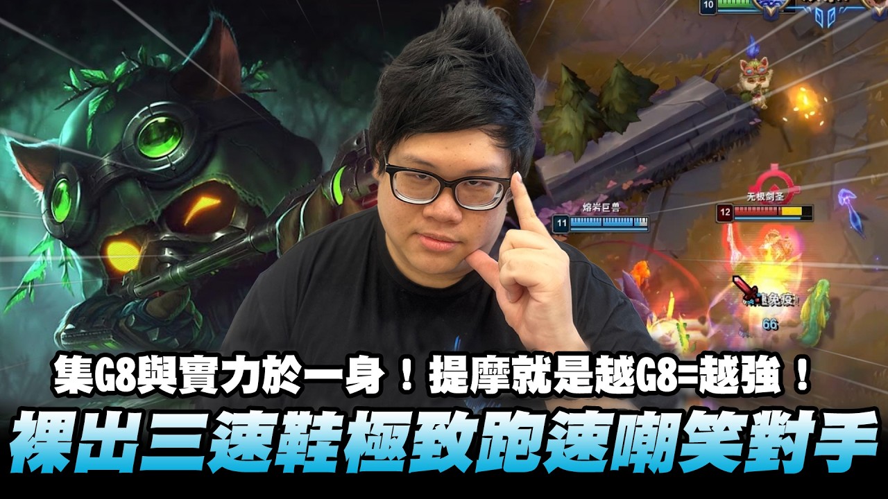【Stanley】集G8與實力於一身！提摩就是越G8=越強！對手氣到DDOS我！？哭阿！太噁心了這伺服器！輔助一律提摩伺候！裸出三速鞋極致跑速瘋狂嘲笑對手！躲塔下？想不到我會一直從後面來吧！？