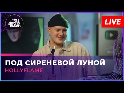 HOLLYFLAME - Под Сиреневой Луной (LIVE @ Авторадио)