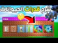 شرح قدرات الحيوانات الجديدة بتحديث الفساد في ماب المزرعة Grow A Garden Roblox شرح قدرات الحيوانات الجديدة بتحديث الفساد في ماب المزرعة Grow A Garden Roblox