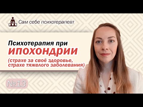 Психотерапия при ипохондрии. Работа с установками и жизненной ситуацией. Техники l №13 Психотерапия