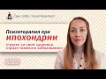 Психотерапия при ипохондрии