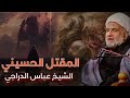القصة الكاملة لاستشهاد الامام الحسين ع المقتل الحسيني الشيخ عباس الدراجي
