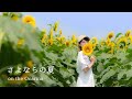 さよならの夏～コクリコ坂から～(オカリナ演奏)