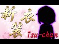 つーちゃん新衣装お披露目配信