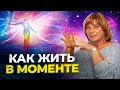 Как Жить В Моменте (здесь и сейчас). Синдром отложенной жизни. Как изменить свою жизнь