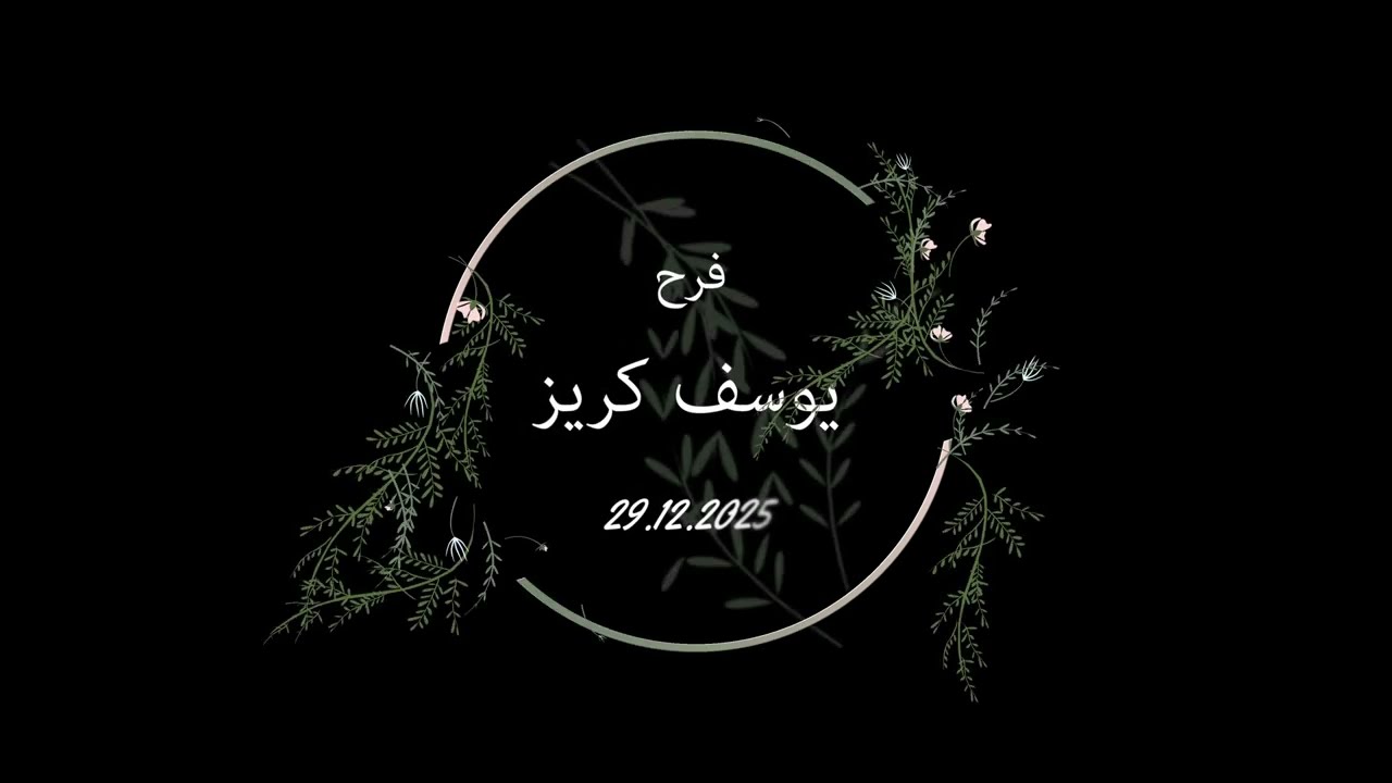 عرس الشاب  يوسف ابراهيم الكريز