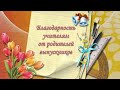 Благодарность учителям от родителей выпускников