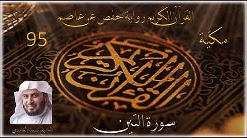 095 سورة التين    الشيخ سعد الغامدي