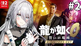 ＃2『龍が如く０ 誓いの場所』伝説がはじまる・・・のか？！【 ソフィア・ヴァレンタイン / にじさんじ 】