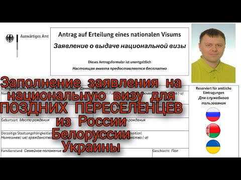 Заполнение заявления на национальную визу для поздних переселенцев из России, Украины, Белоруссии