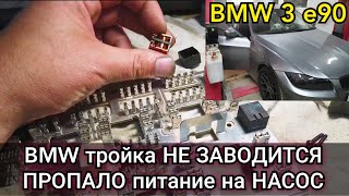 Bmw E90 Перестала Заводиться. Пропало Питание На Бензонасос. Где Стоит Реле И Предохранитель.