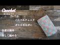 【Crochet】【Daiso＆seria糸】【パステルチェック ボトルホルダー】【色変え簡単楽しく編める】＃かぎ針編み＃Crochet＃ｈｉｋａママ＃shorts動画