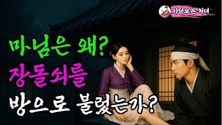 마님은 왜 장돌쇠를 밤마다 방으로 불렀는가? 머슴과 마님의 사랑이야기ㅣ옛날이야기ㅣ야담ㅣ고금소총 야담ㅣ사랑ㅣ민담ㅣ전설ㅣ설화ㅣ옛날이야기ㅣ구전ㅣ고전ㅣ조선시대ㅣ사랑이야기