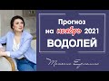 НАСКОЛЬКО НОЯБРЬ СТАНЕТ РОКОВЫМ ДЛЯ ВОДОЛЕЕВ? Астрологический прогноз для ВОДОЛЕЕВ на ноябрь 2021