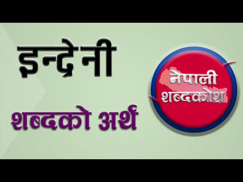 इन्द्रेनी / इन्द्रेणी शब्दकाे अर्थ || Indreni word Nepali meaning || Meaning of Indreni in Nepali ||