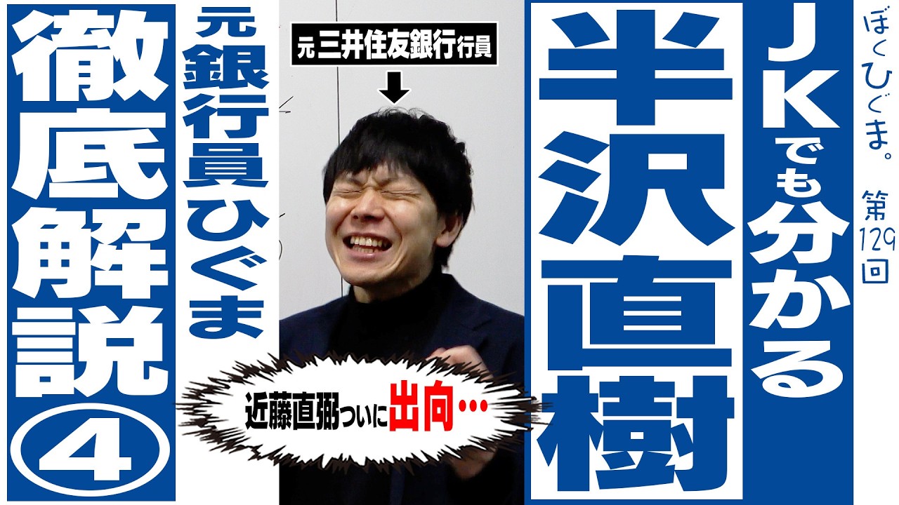 【第4回】JKでも分かる！半沢直樹「ついに出向！さらば近藤直弼！また会う日まで…」