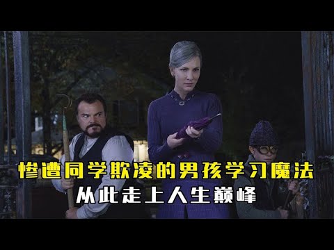 《滴答屋》慘遭同學欺凌的男孩意外學習魔法，從此走上人生巔峯
