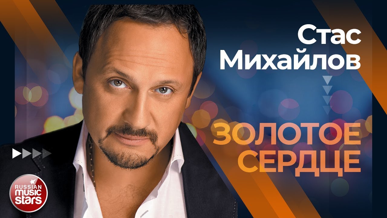Золотое сердце стас михайлов припев