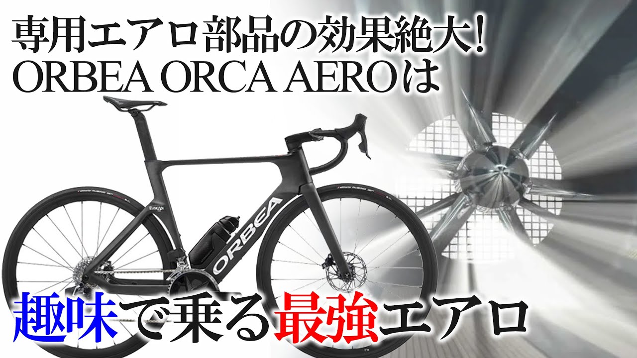 最新エアロロードバイク「ORBEA ORCA AERO」は川沿いサイクリングロードで最強になれます。