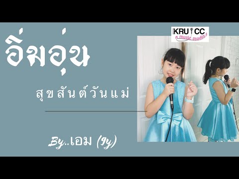 เพลง อิ่มอุ่น // เพลงวันแม่ // ขับร้องโดย น้องเอม (9ขวบ) Thailand