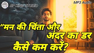 “मन की चिंता और अंदर का डर कैसे कम करें? | Control Anxiety &amp; Fear | Deep Mindset Technique”