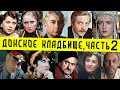 Донское кладбище, часть 2 | Кладбища Москвы