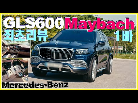 벤츠 <strong>GLS</strong> 600 마이바흐 한국최초 리뷰! 초럭셔리SUV 2억6천!! <strong>GLS</strong> 580 400d s클래스 BMW X7 레인지로버 오너? 이 차는 이렇게 타는겁니다!! ♥ #오토소닉스